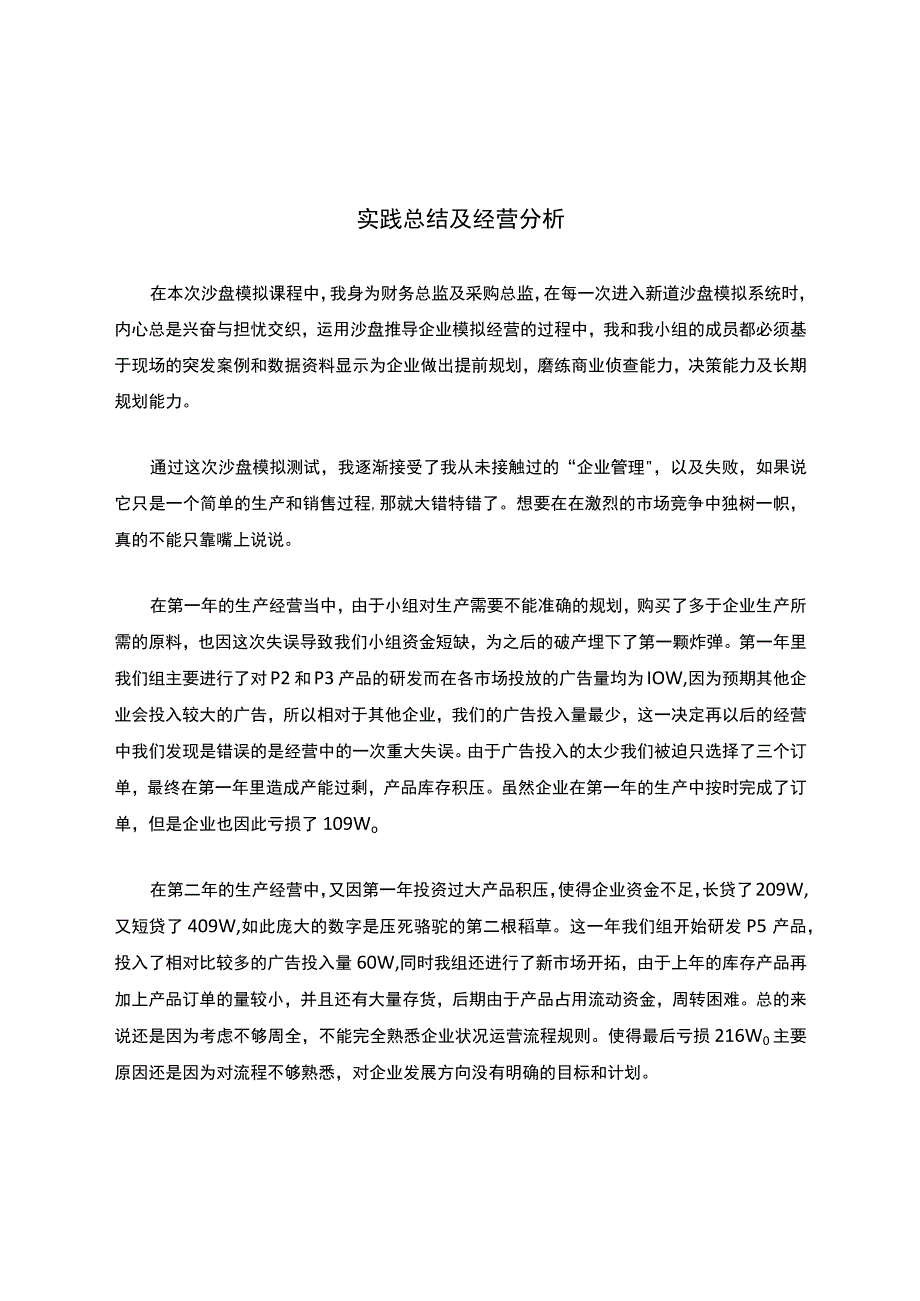 企业沙盘模拟实践总结及经营分析.docx_第1页