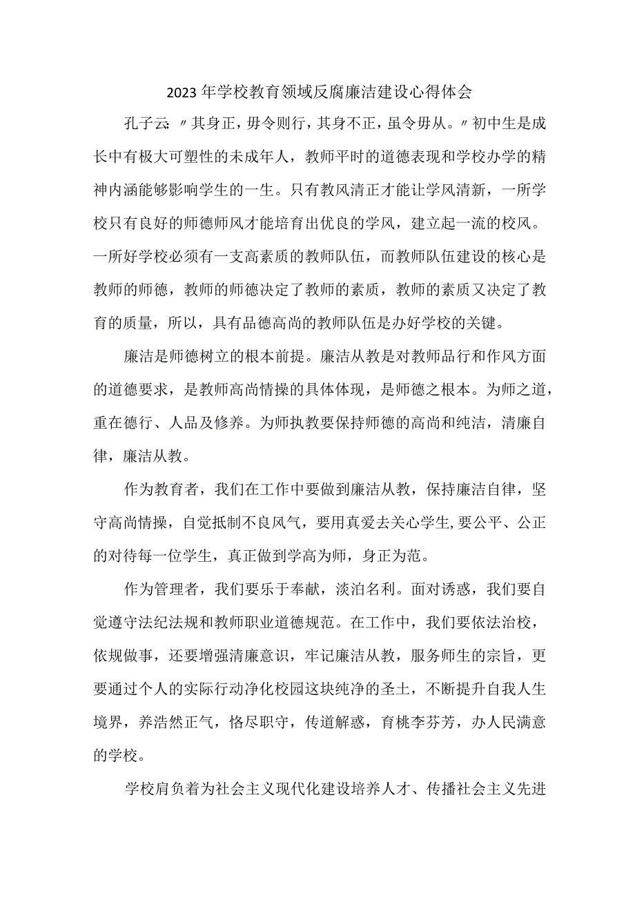 2023年学校开展党风廉洁建设行政人员个人心得体会 （4份）1 .docx_第1页