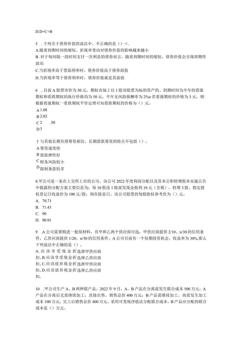 2022注册会计师万人模考-财管含解析.docx_第3页