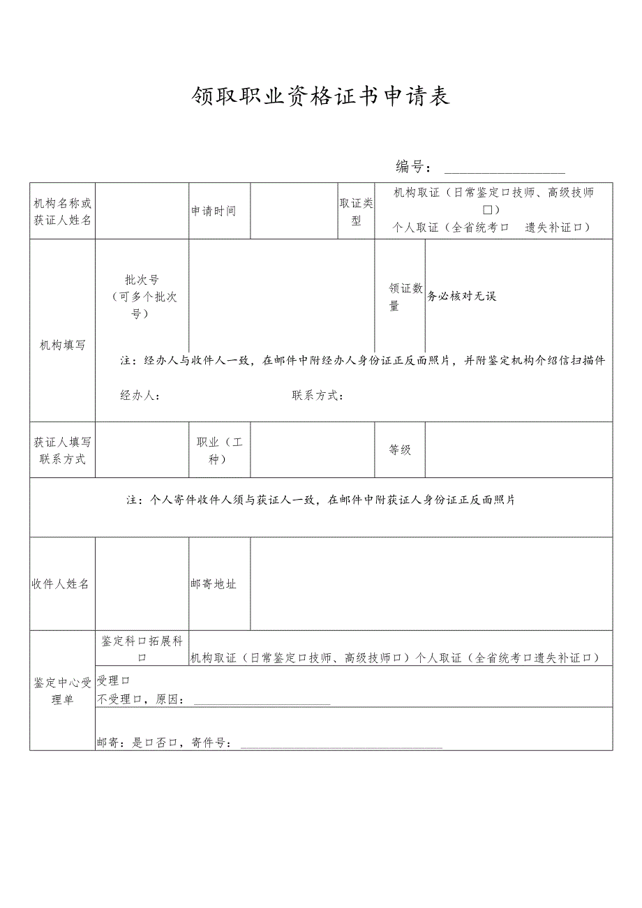 领取职业资格证书申请表.docx_第1页