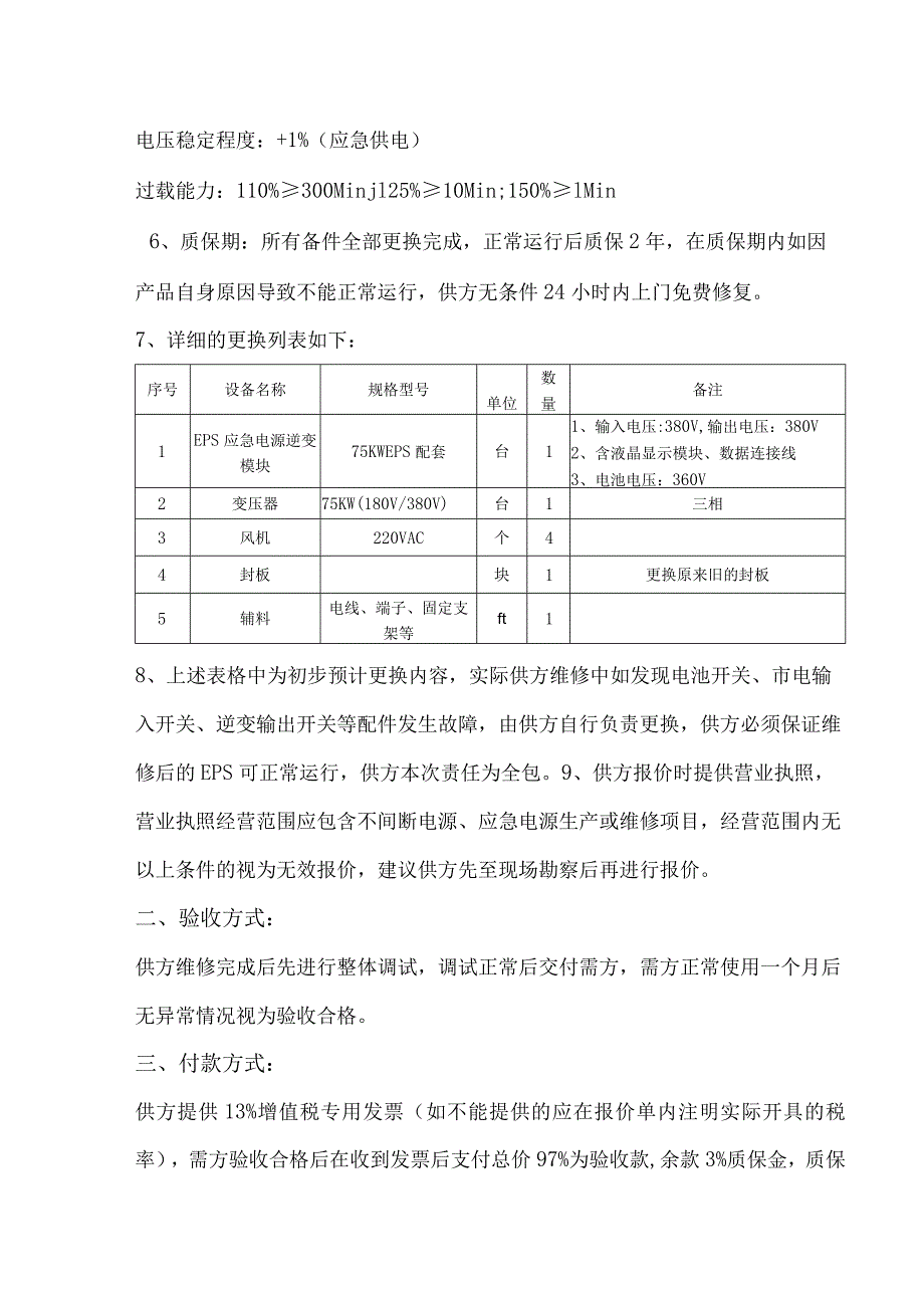精炼车间EPS维修技术要求.docx_第2页