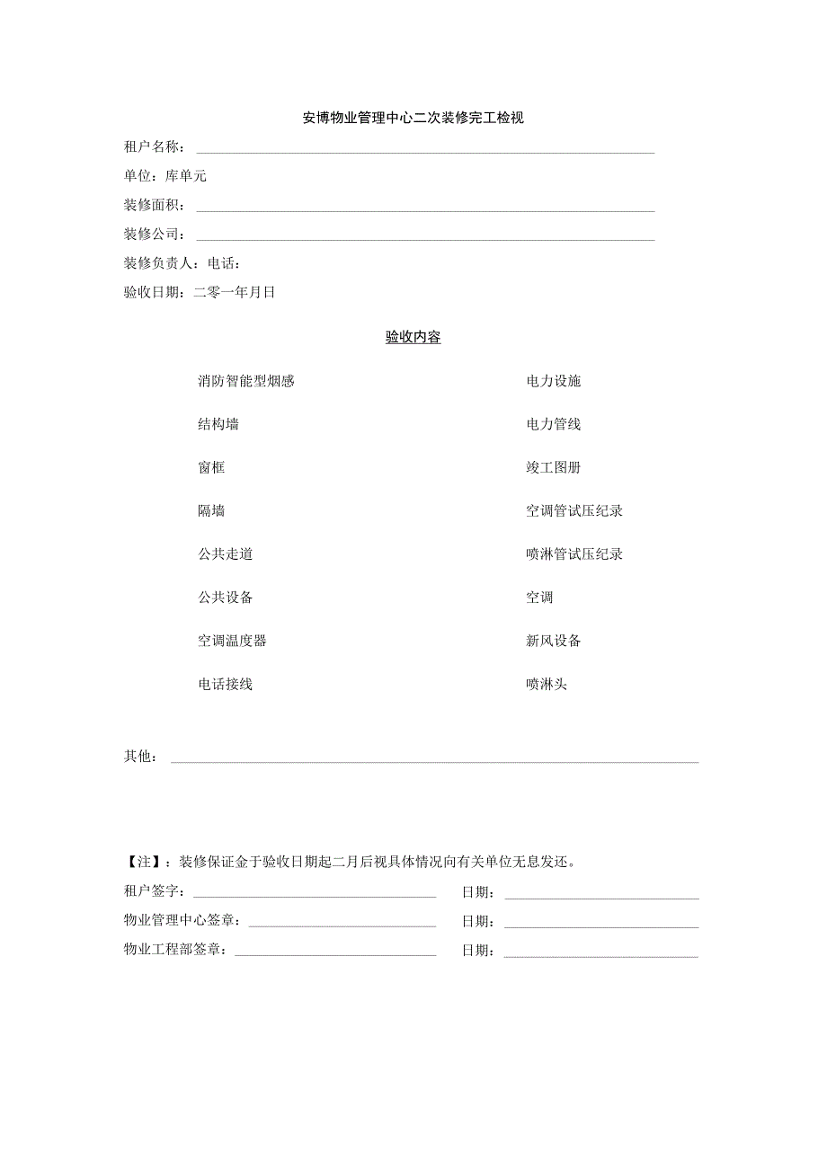 安博物业管理中心二次装修完工检视.docx_第1页