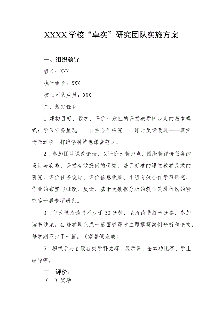 学校“卓实”研究团队实施方案.docx_第1页