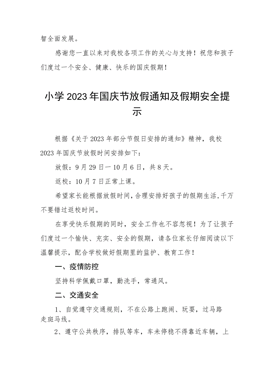 小学2023年国庆放假通知及防疫提示七篇.docx_第3页