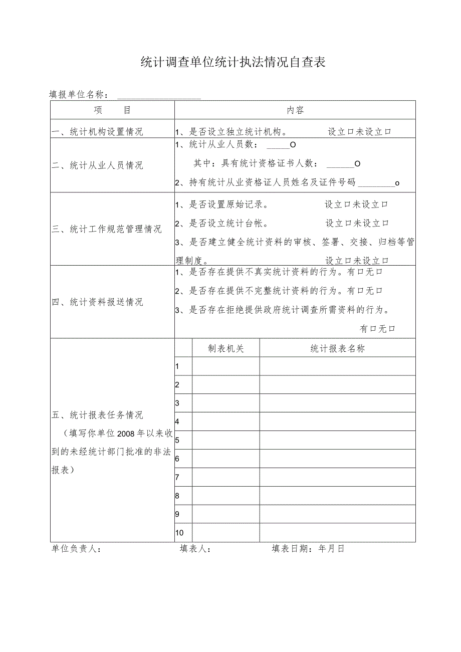 统计调查单位统计执法情况自查表.docx_第1页