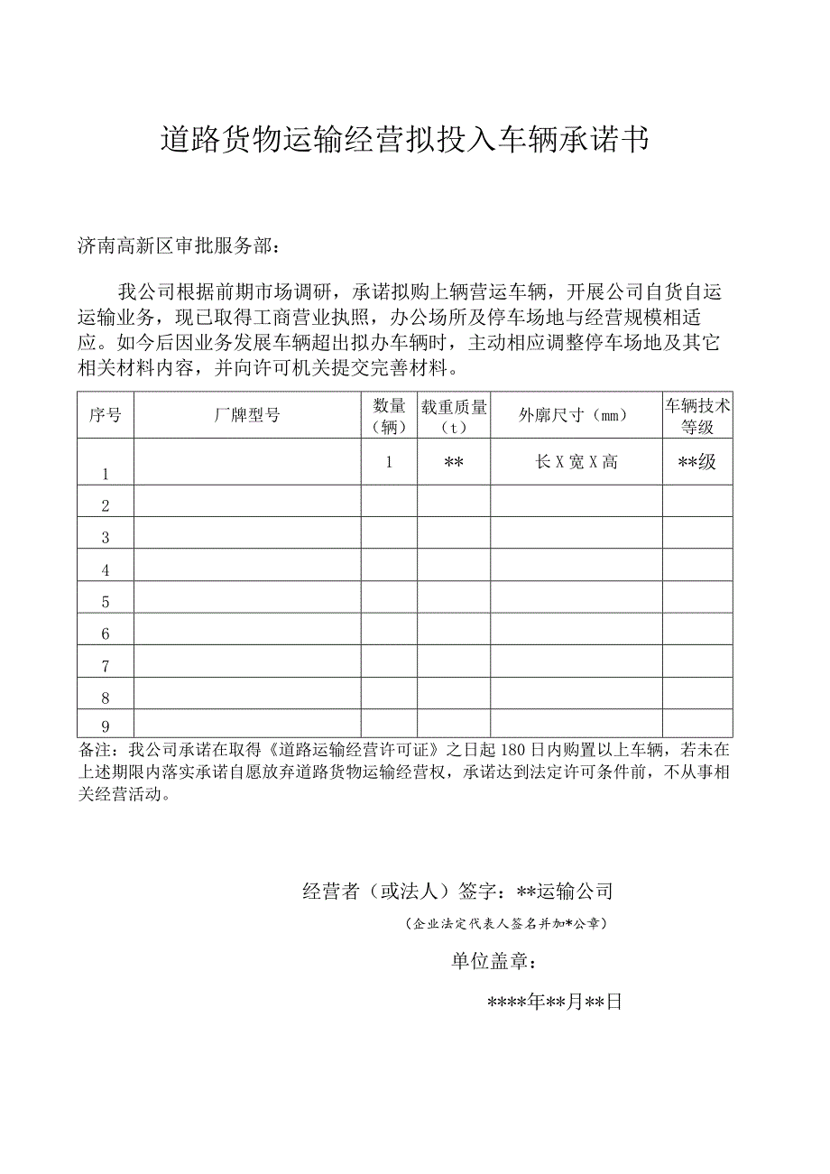 道路货物运输经营拟投入车辆承诺书.docx_第1页