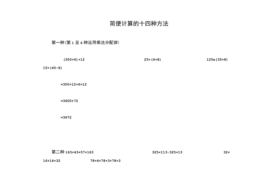 四年级下册简便计算的十四种方法.docx_第1页