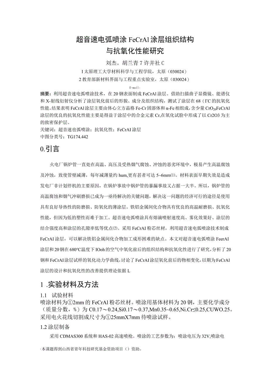 超音速电弧喷涂FeCrAl涂层组织结构与抗氧化性能研究.docx_第1页