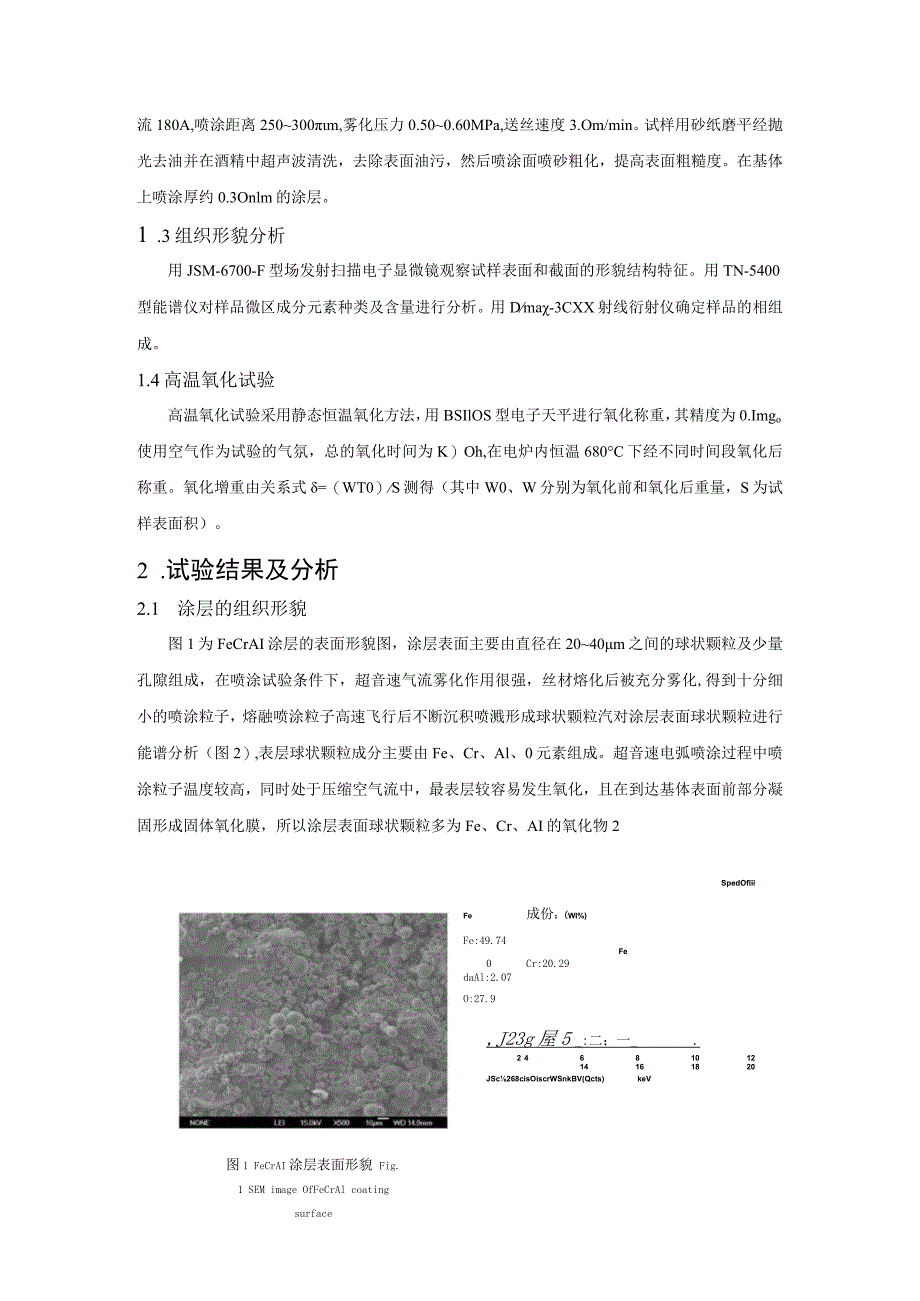 超音速电弧喷涂FeCrAl涂层组织结构与抗氧化性能研究.docx_第2页