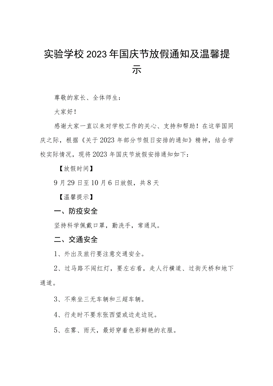 (三篇)初级中学2023年国庆节放假通知.docx_第1页