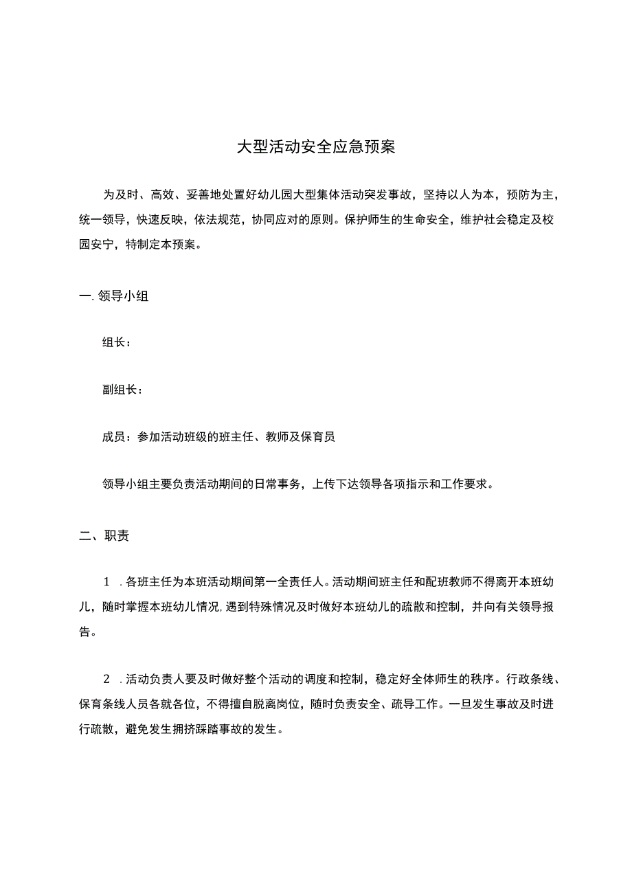 幼儿园大型活动安全应急预案.docx_第1页