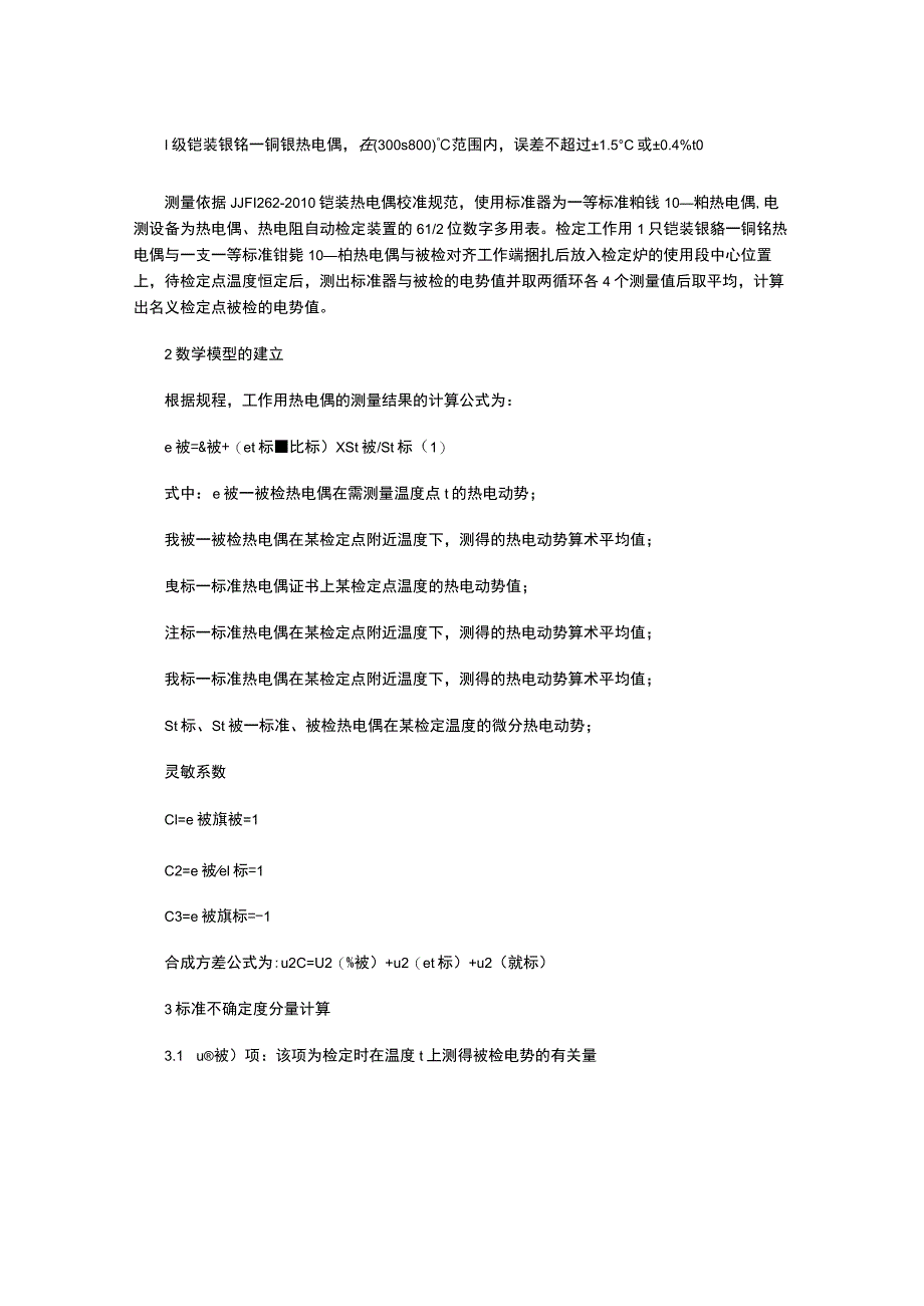 铠装热电偶校准结果的不确定度评定.docx_第2页