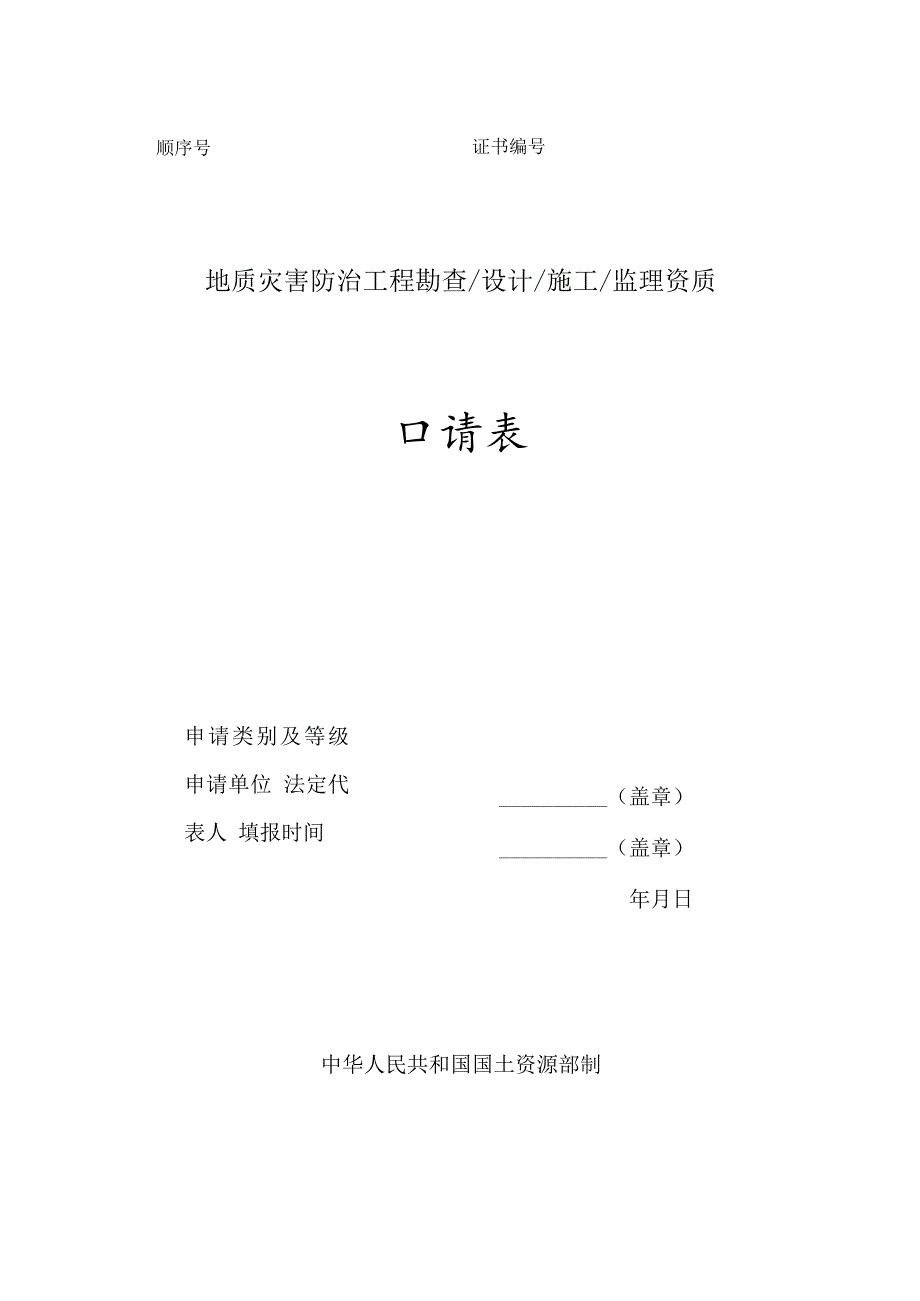 顺序号证书地质灾害防治工程勘查设计施工监理资质申请表.docx_第1页