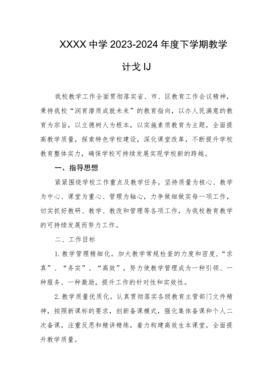 中学2023-2024年度下学期教学计划.docx_第1页