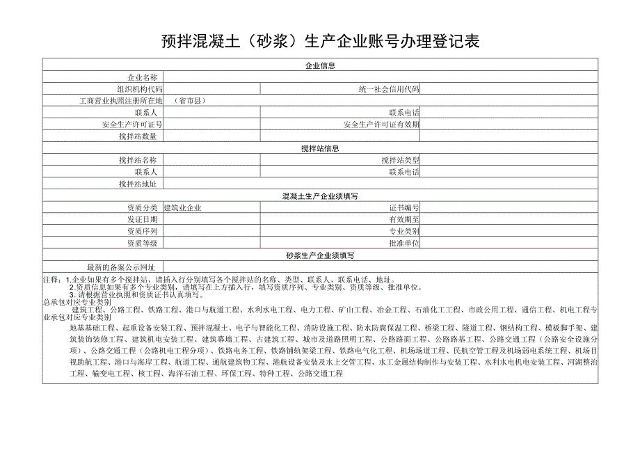 预拌混凝土砂浆生产企业账号办理登记表.docx_第1页