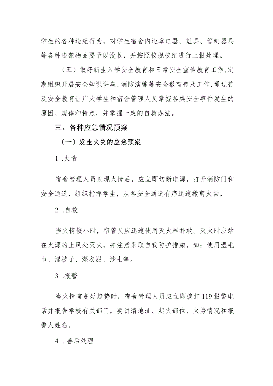 中学学生宿舍安全管理应急预案.docx_第2页