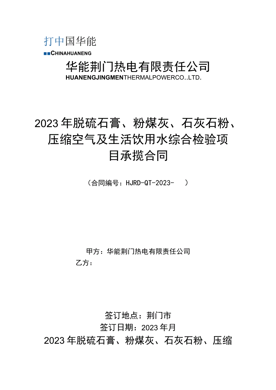 2023年脱硫石膏、粉煤灰、石灰石粉、压缩空气及生活饮用水综合检验项目承揽合同.docx_第1页