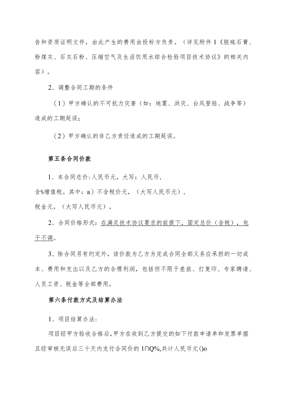 2023年脱硫石膏、粉煤灰、石灰石粉、压缩空气及生活饮用水综合检验项目承揽合同.docx_第3页