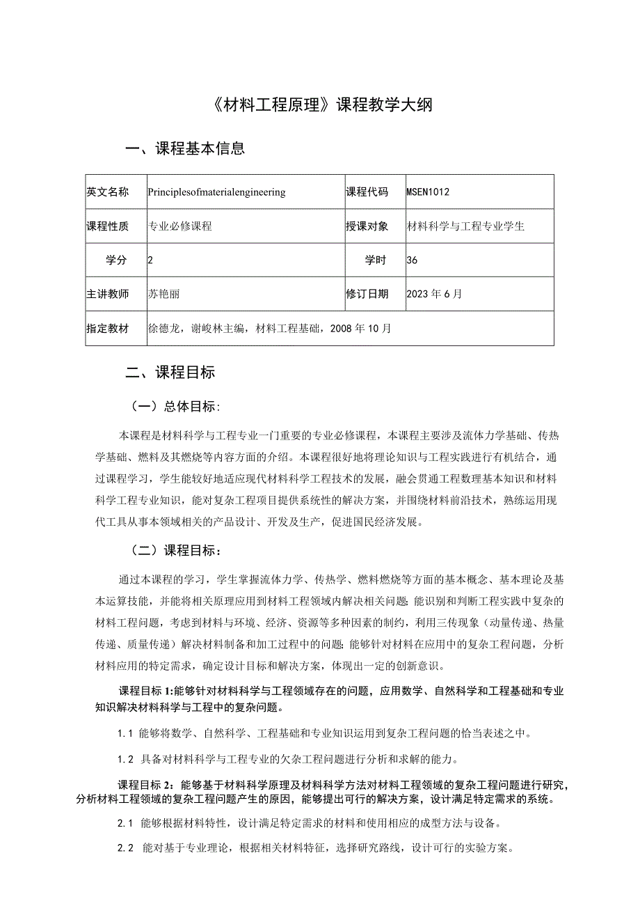 《材料工程原理》课程教学大纲.docx_第1页