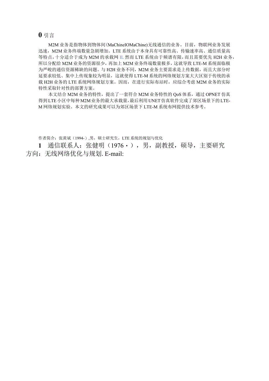 LTE系统下M2M业务容量研究.docx_第2页