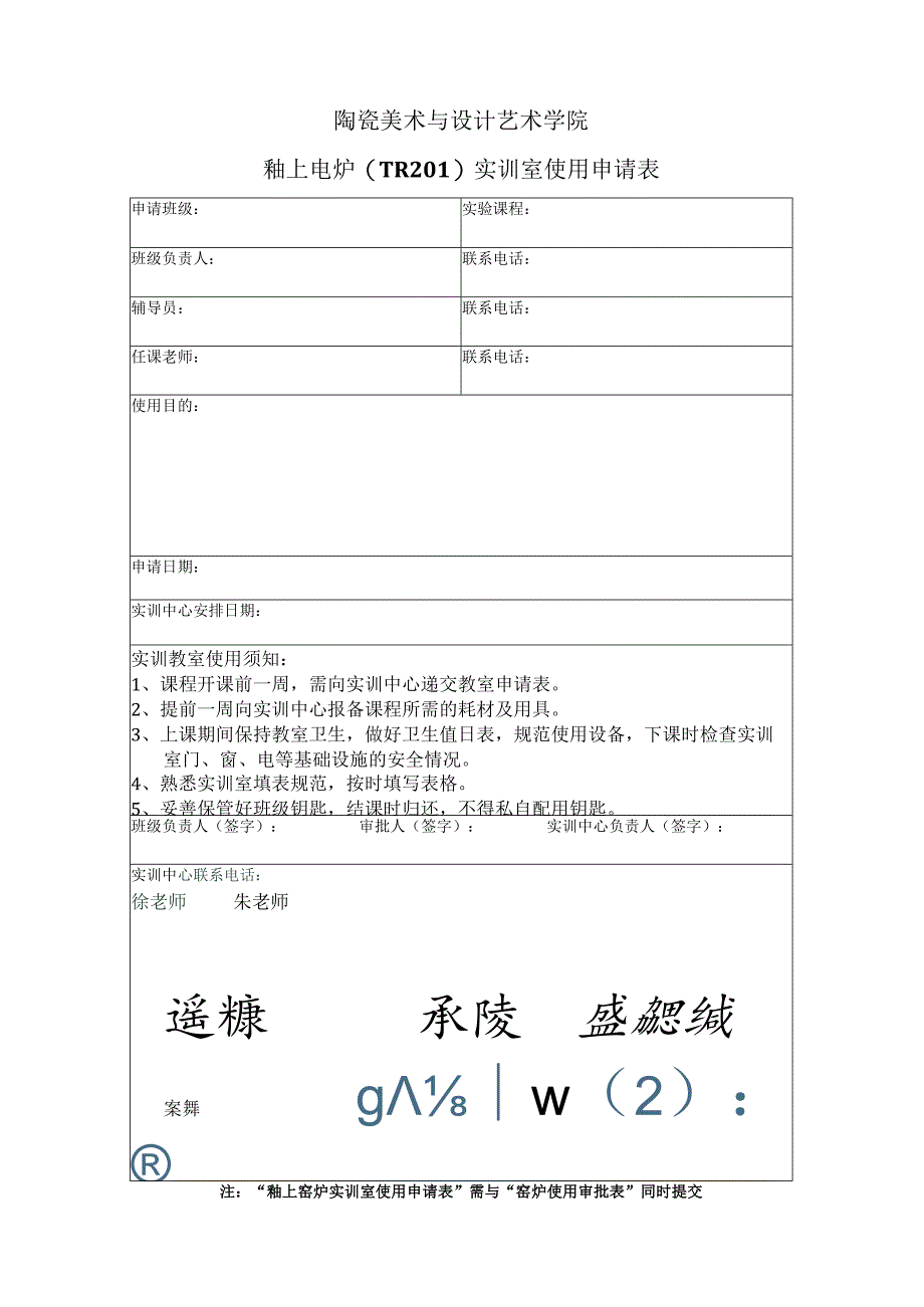 陶瓷美术与设计艺术学院釉上电炉TR201实训室使用申请表.docx_第1页