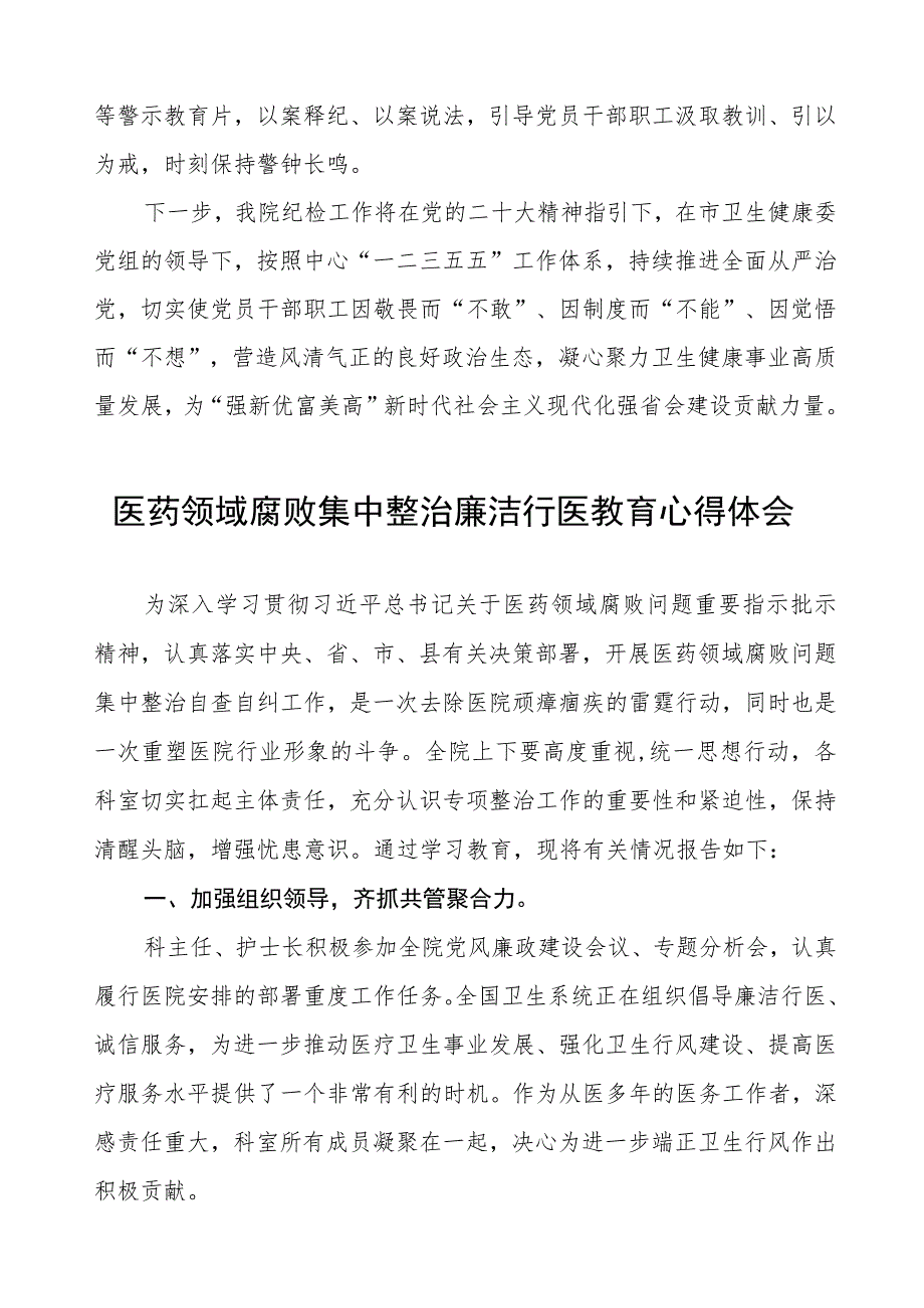 医药领域腐败集中整治廉洁行医教育学习感悟(十三篇).docx_第3页