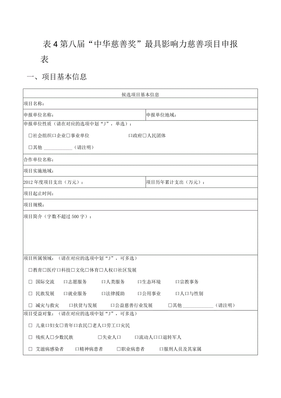 第八届“中华慈善奖”最具影响力慈善项目申报表.docx_第1页