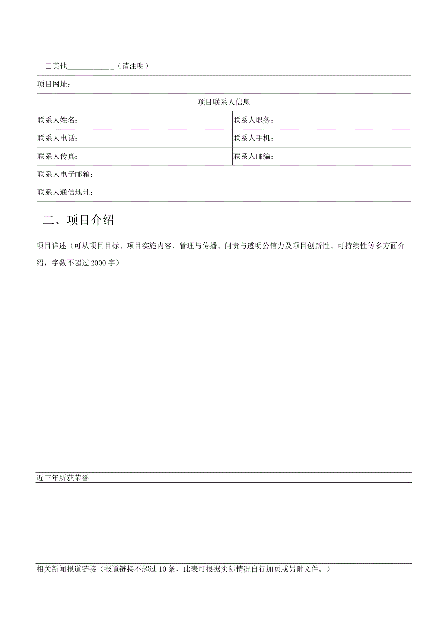 第八届“中华慈善奖”最具影响力慈善项目申报表.docx_第2页