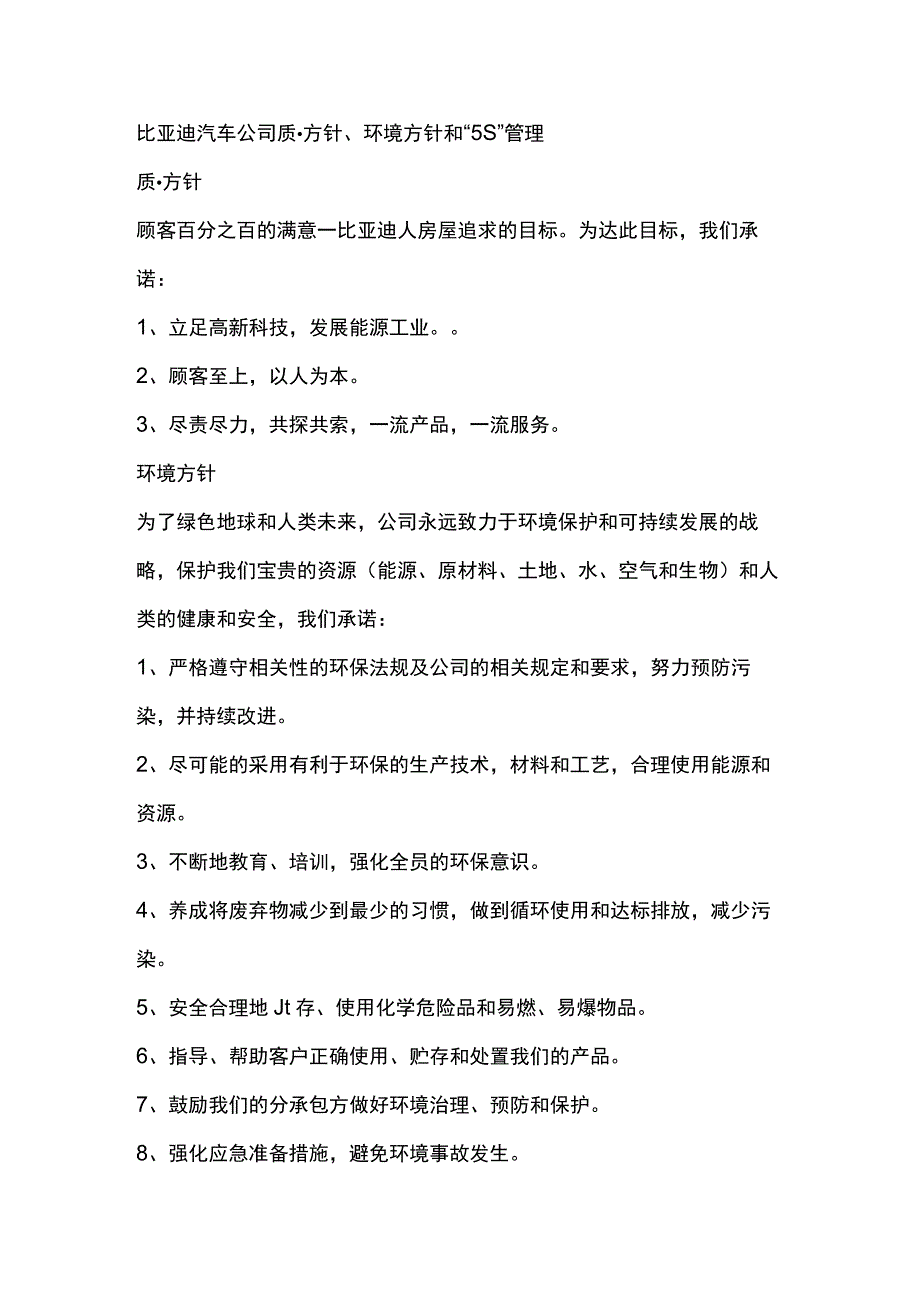 比亚迪汽车公司质量方针、环境方针和“5S”管理.docx_第1页