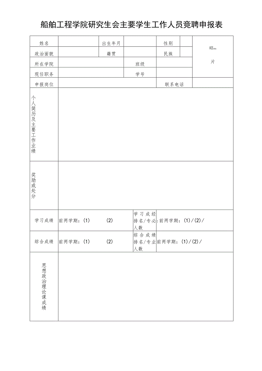 船舶工程学院研究生会主要学生工作人员竞聘申报表.docx_第1页