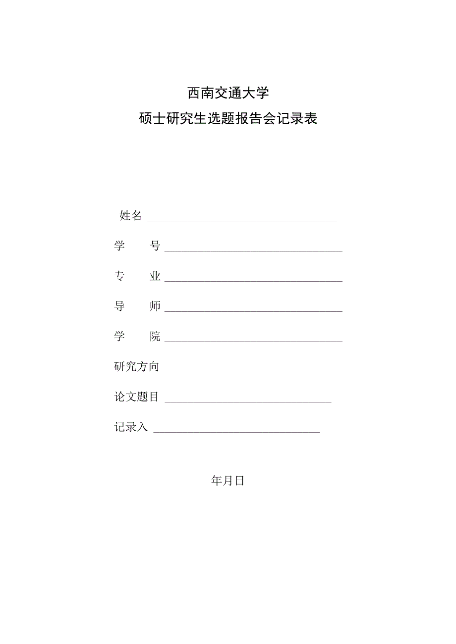 西南交通大学硕士研究生选题报告会记录表.docx_第1页