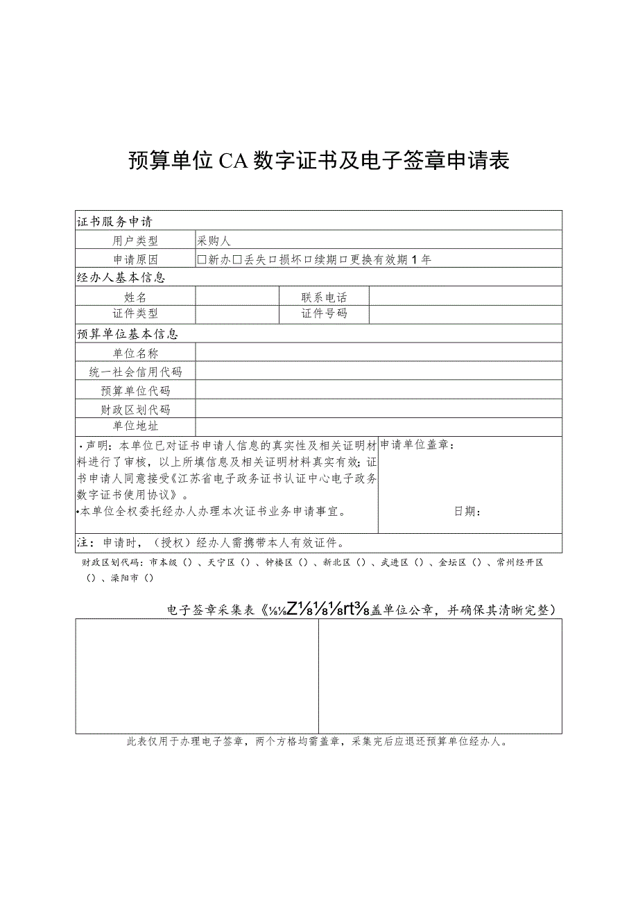 预算单位CA数字证书及电子签章申请表.docx_第1页