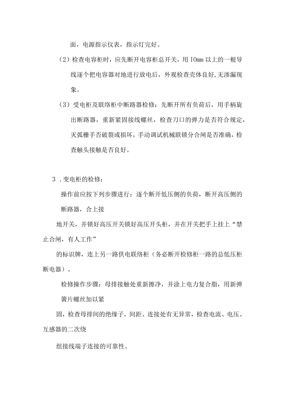 配送中心物业管理低压配电柜保养.docx_第2页