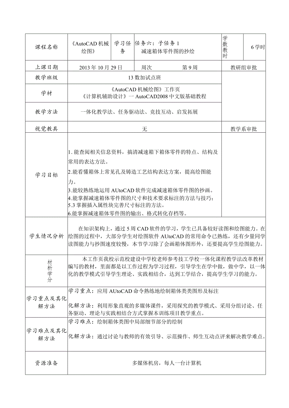 《AutoCAD机械绘图》课程教案——任务六：子任务1减速箱体零件图的抄绘.docx_第2页