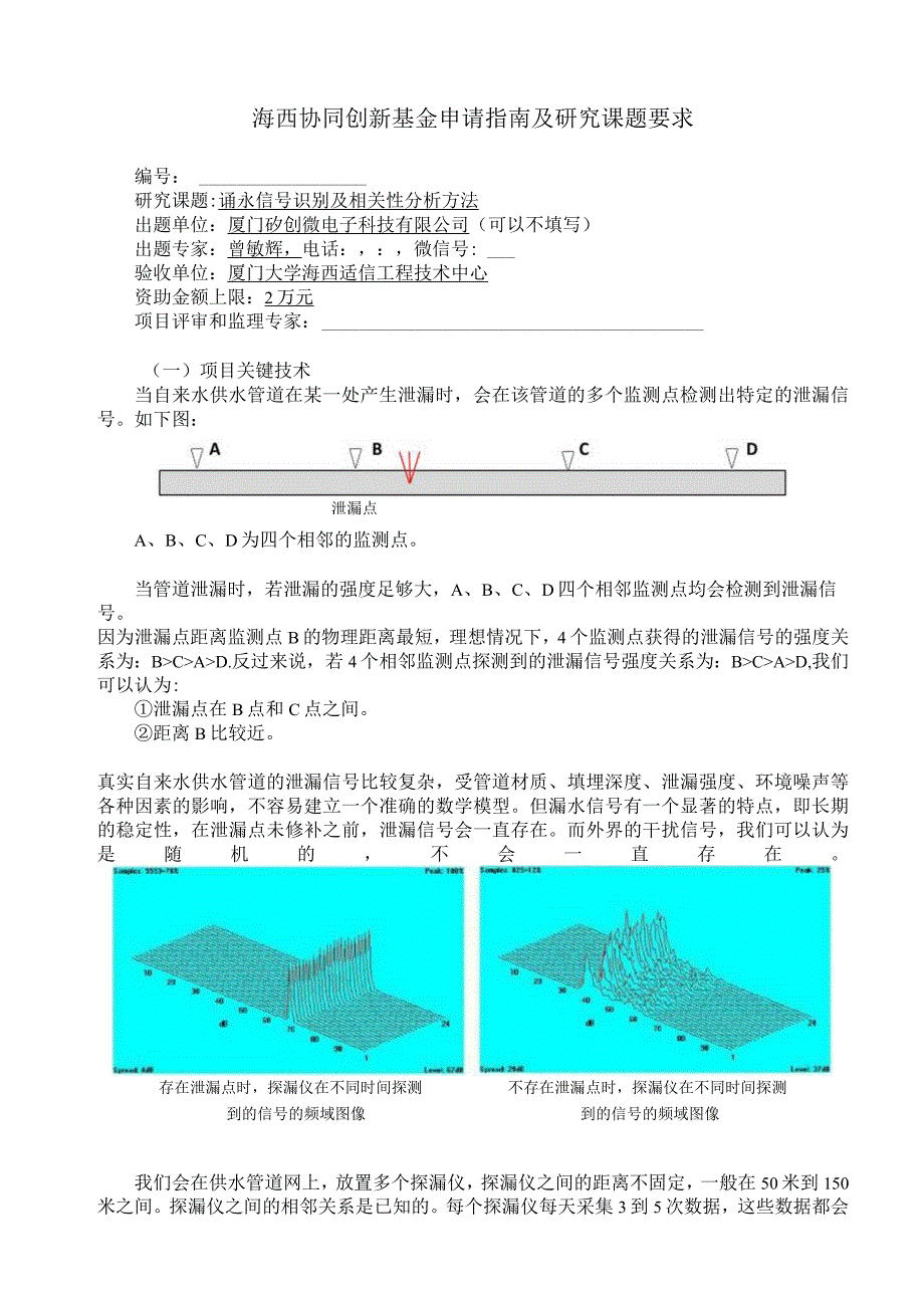 海西协同创新基金申请指南及研究课题要求.docx_第1页