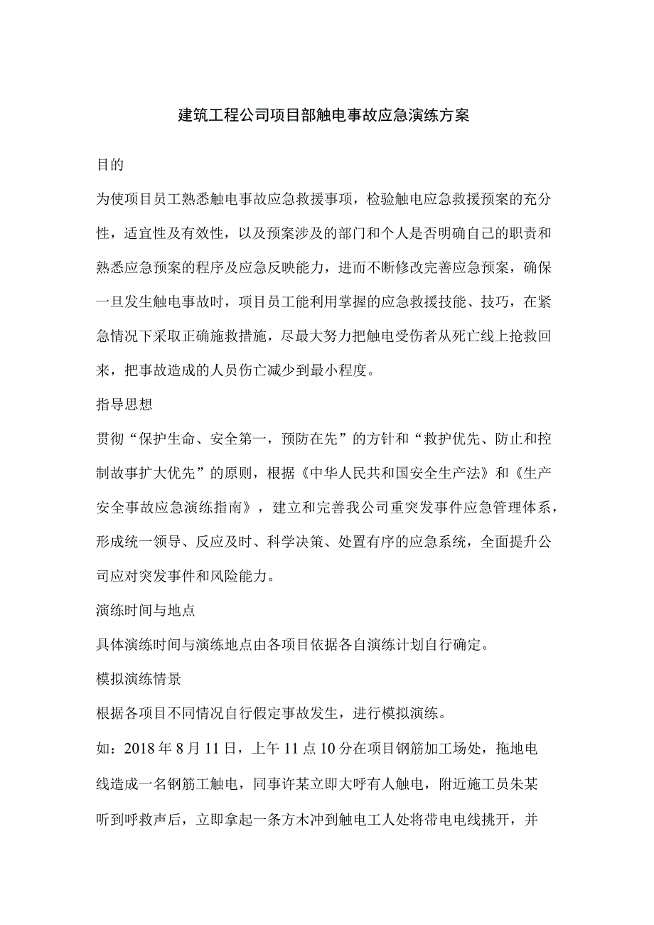 建筑工程公司项目部触电事故应急演练方案.docx_第1页