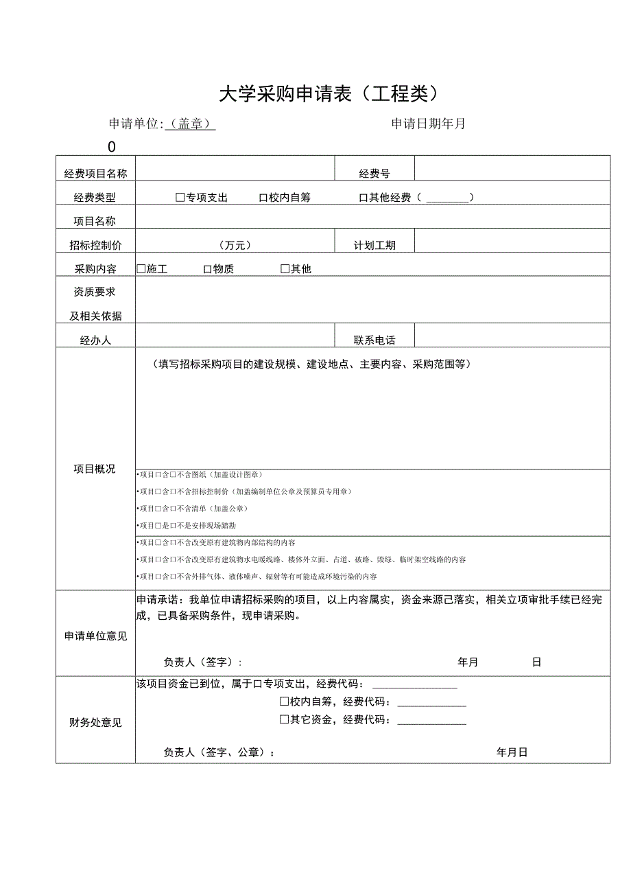 大学采购申请表（工程类）.docx_第1页