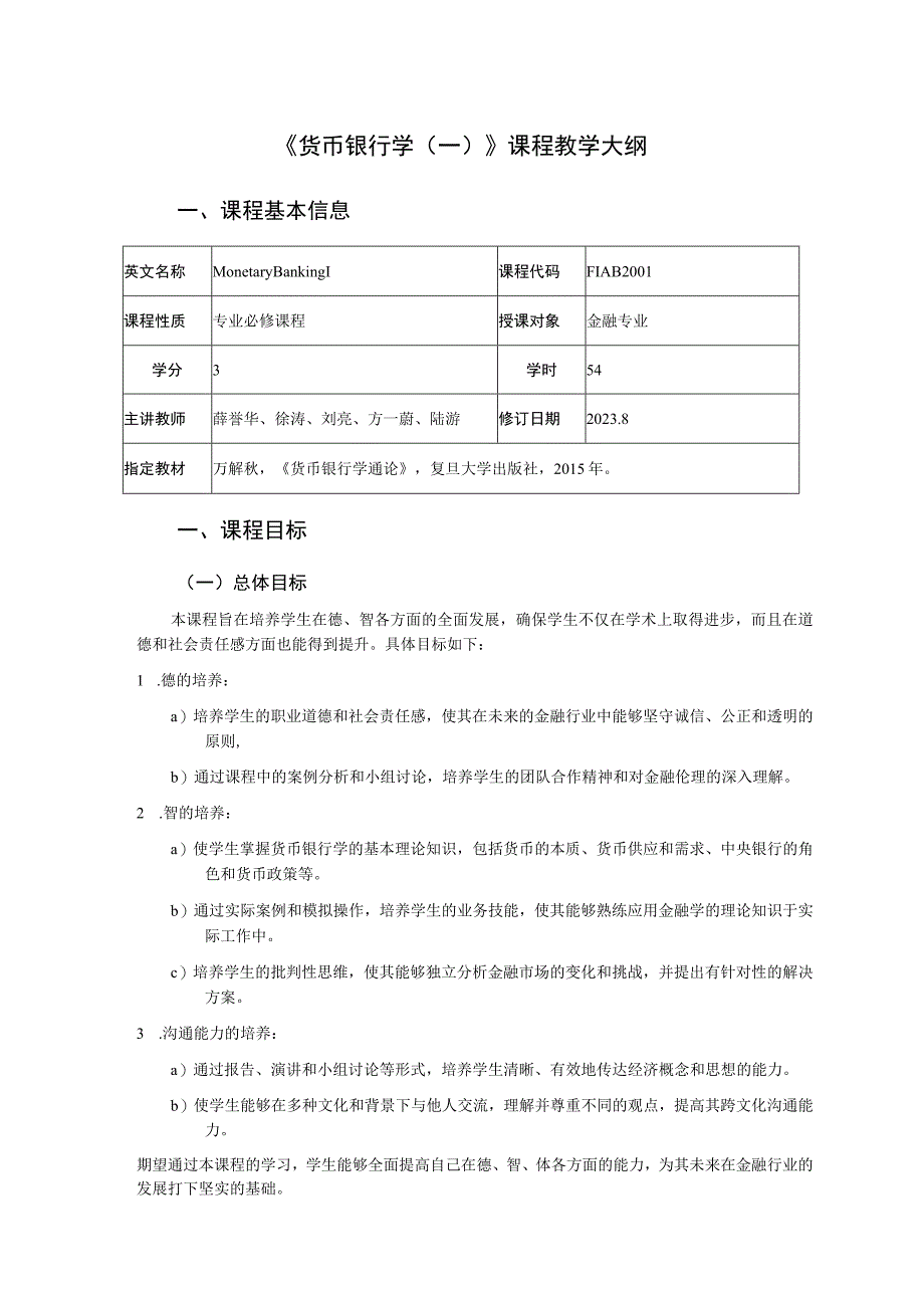 《货币银行学一》课程教学大纲.docx_第1页