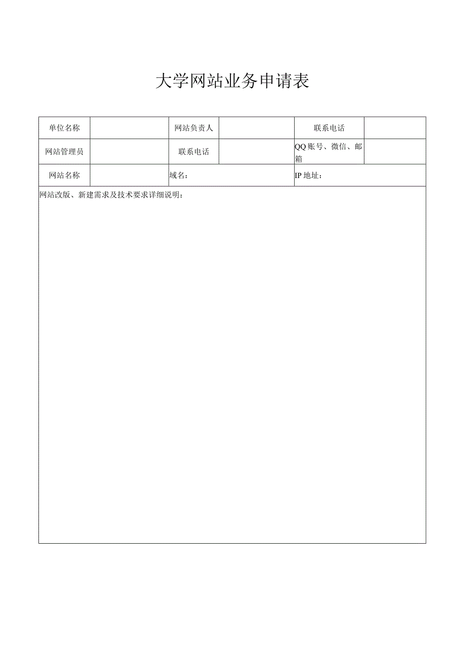 大学网站业务申请表.docx_第1页