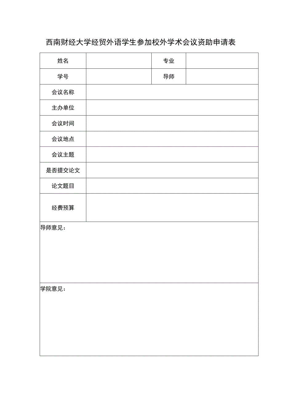 西南财经大学经贸外语学生参加校外学术会议资助申请表.docx_第1页