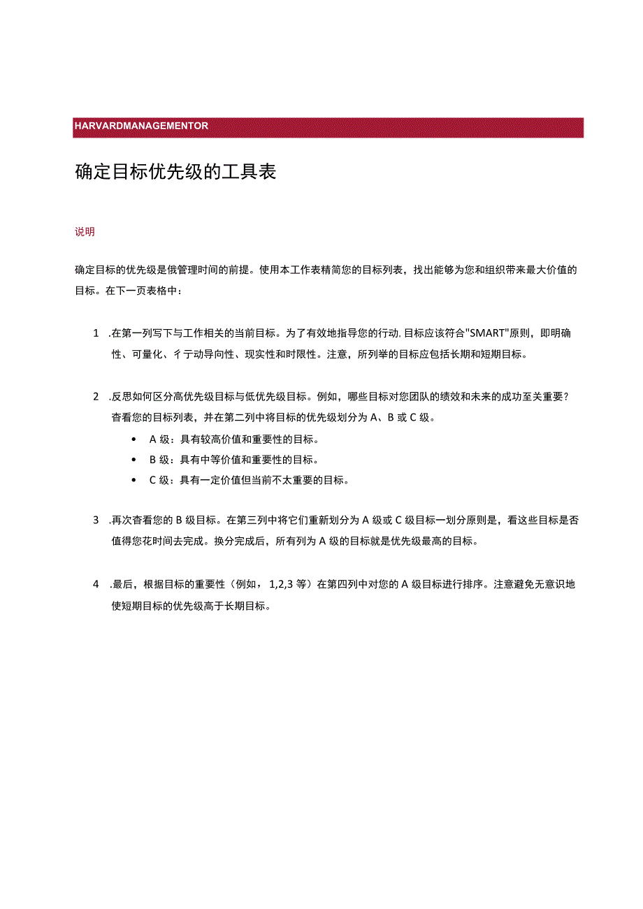 确定目标优先级的工具表.docx_第1页