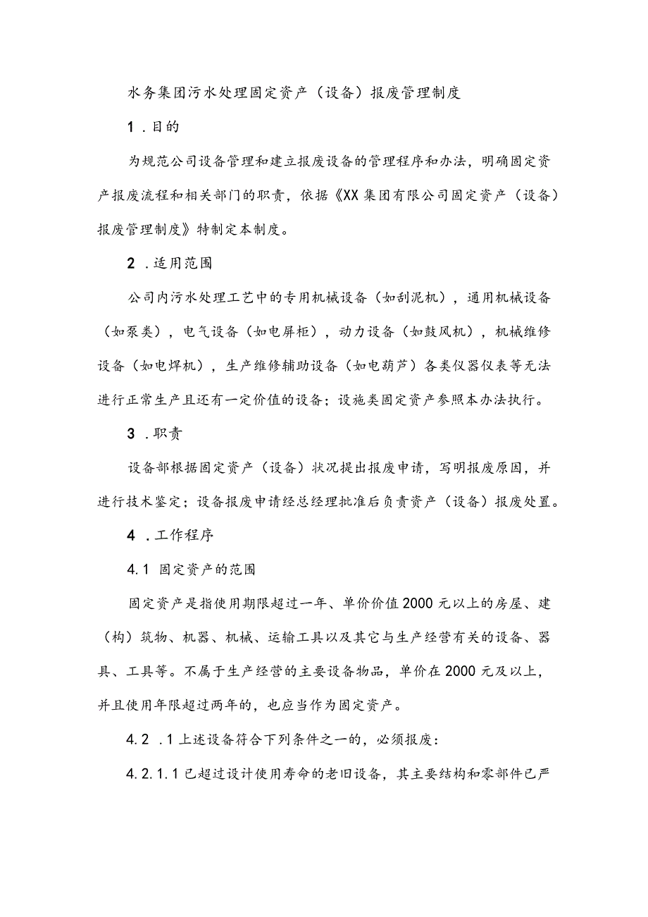 水务集团污水处理固定资产（设备）报废管理制度.docx_第1页