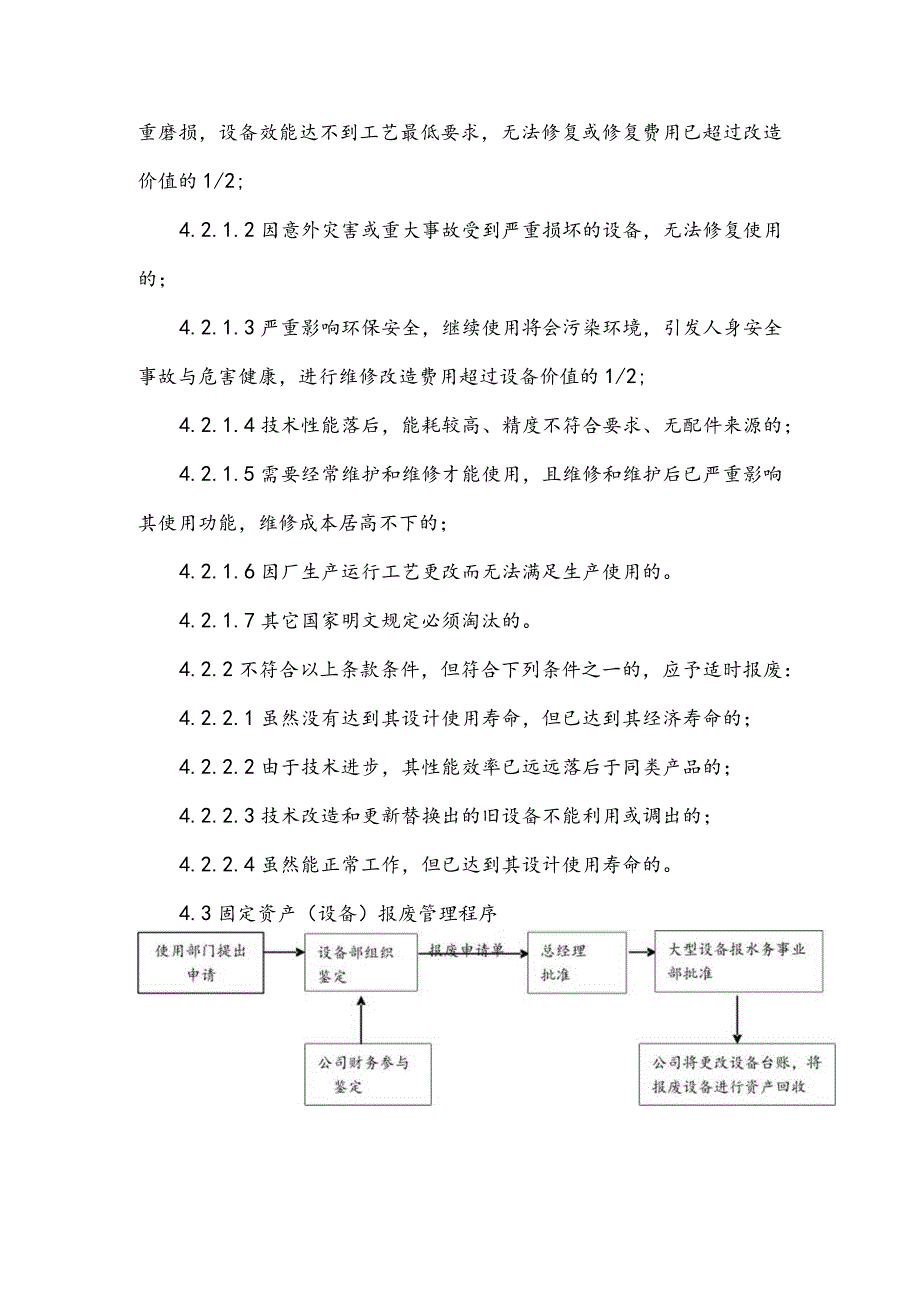 水务集团污水处理固定资产（设备）报废管理制度.docx_第2页