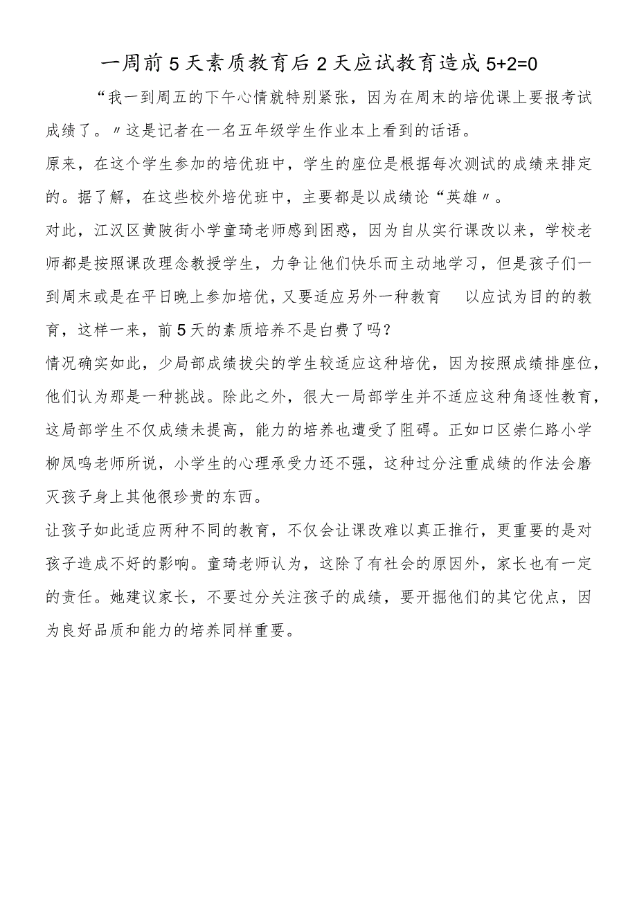 一周前5天素质教育后2天应试教育 造成5+2=0.docx_第1页