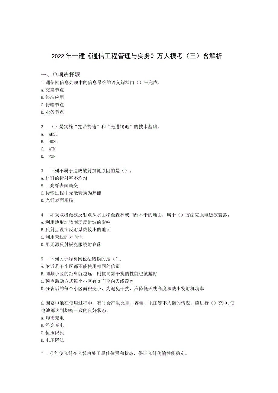 2022年一建《通信工程管理与实务》万人模考（三）含解析.docx_第1页