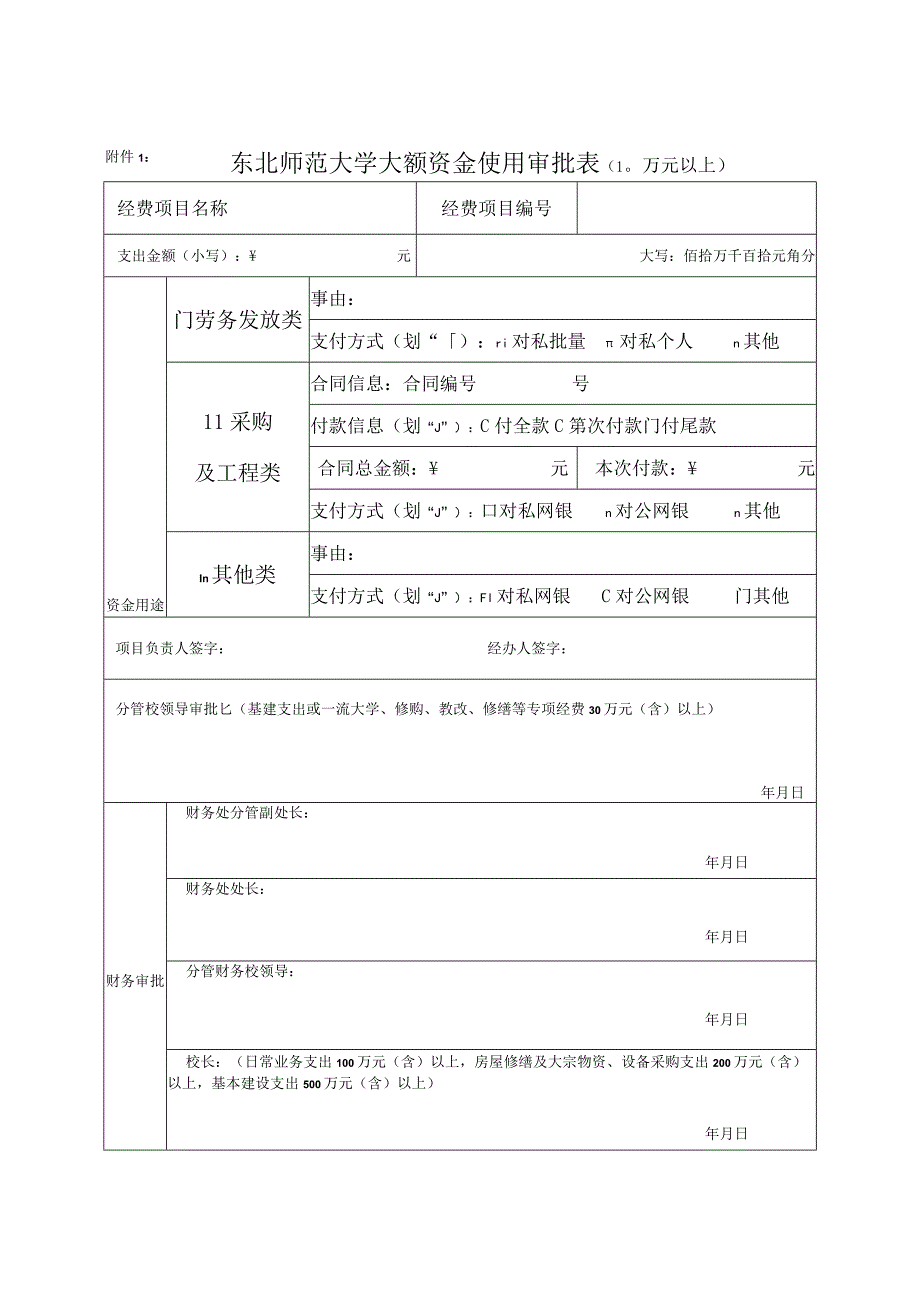 东北师范大学大额资金使用审批0万元以上.docx_第1页