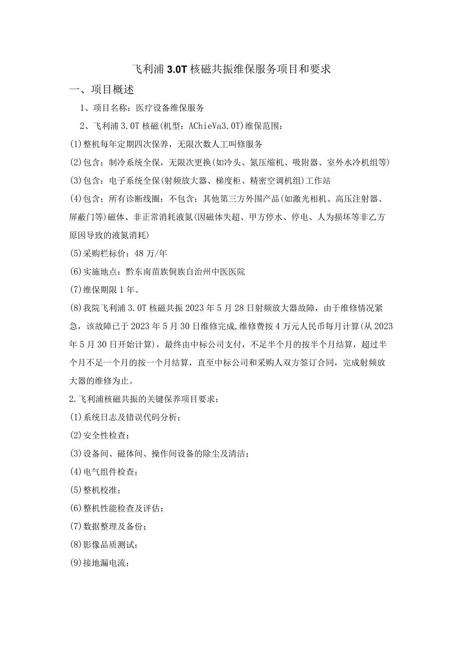 飞利浦0T核磁共振维保服务项目和要求.docx_第1页