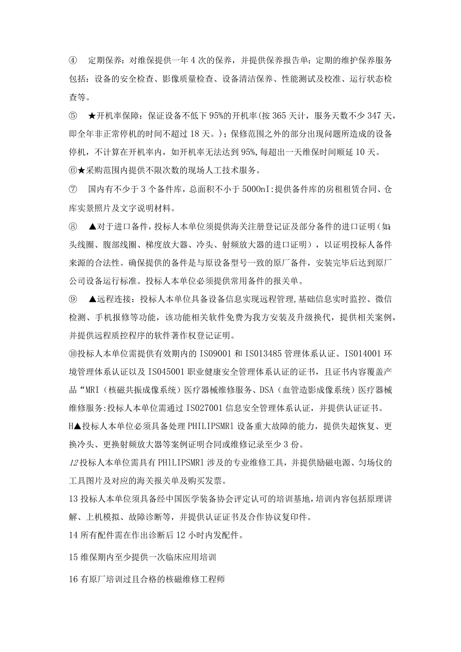 飞利浦0T核磁共振维保服务项目和要求.docx_第3页