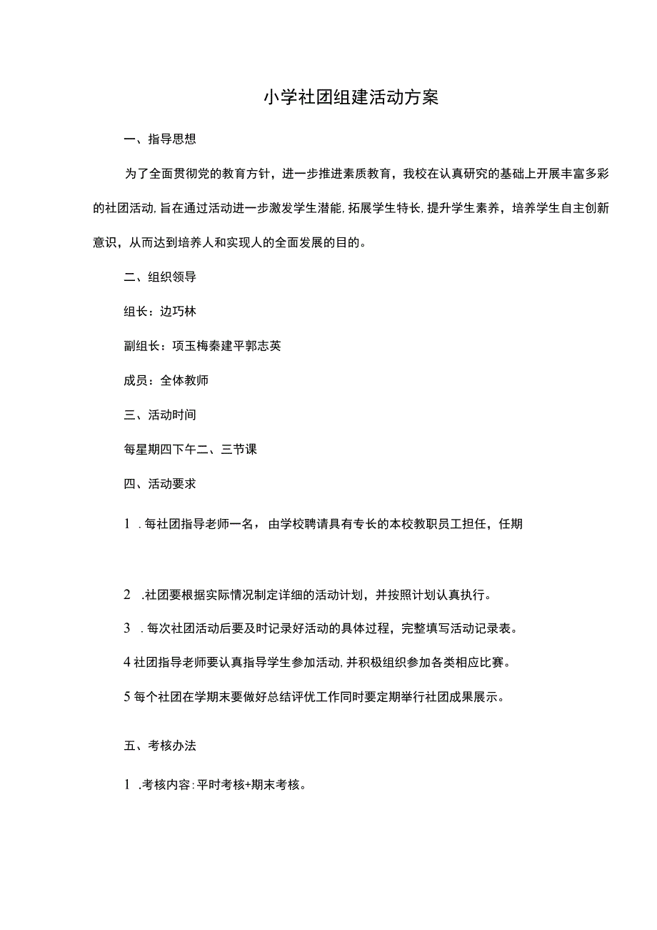 小学社团组建活动方案.docx_第1页