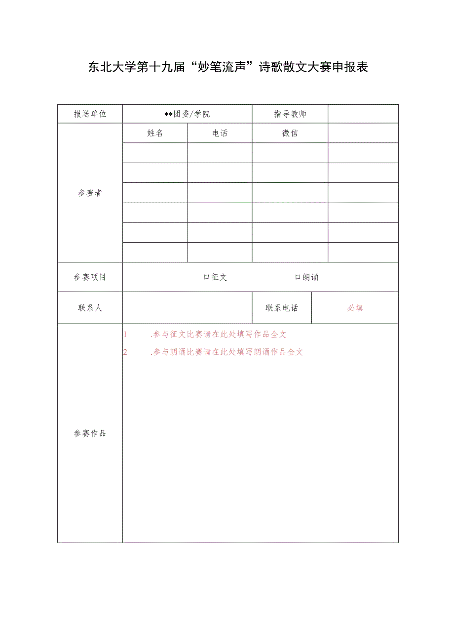 东北大学第十九届“妙笔流声”诗歌散文大赛申报表.docx_第1页